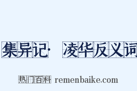 集异记·凌华反义词是什么意思的图片